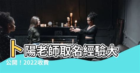 卜陽老師收費2023|改名老師 謝承武/卜陽 求心得